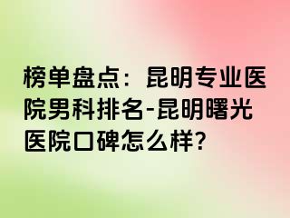 榜单盘点：昆明专业医院男科排名-昆明曙光医院口碑怎么样？