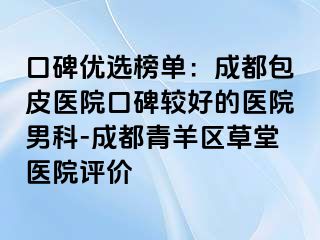 口碑优选榜单：成都包皮医院口碑较好的医院男科-成都青羊区草堂医院评价