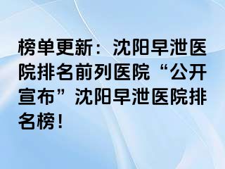 榜单更新：沈阳早泄医院排名前列医院“公开宣布”沈阳早泄医院排名榜！