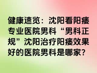 健康速览：沈阳看阳痿专业医院男科“男科正规”沈阳治疗阳痿效果好的医院男科是哪家？
