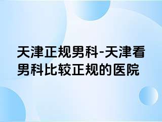 天津正规男科-天津看男科比较正规的医院