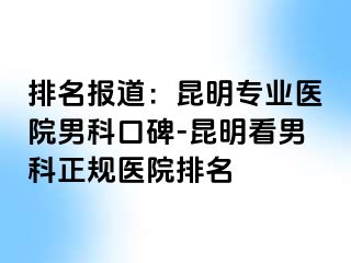 排名报道：昆明专业医院男科口碑-昆明看男科正规医院排名