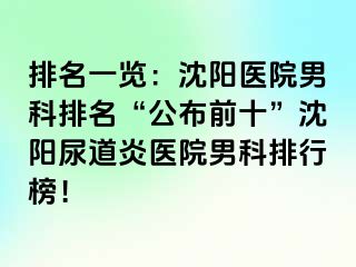 排名一览：沈阳医院男科排名“公布前十”沈阳尿道炎医院男科排行榜！