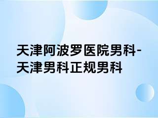 天津阿波罗医院男科-天津男科正规男科