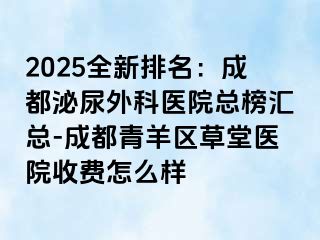 2025全新排名：成都泌尿外科医院总榜汇总-成都青羊区草堂医院收费怎么样