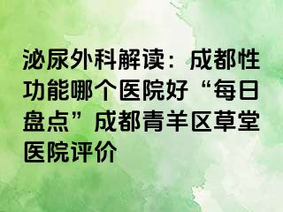 泌尿外科解读：成都性功能哪个医院好“每日盘点”成都青羊区草堂医院评价