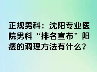 正规男科：沈阳专业医院男科“排名宣布”阳痿的调理方法有什么？