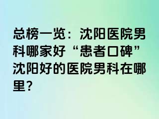 总榜一览：沈阳医院男科哪家好“患者口碑”沈阳好的医院男科在哪里？