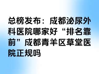 总榜发布：成都泌尿外科医院哪家好“排名靠前”成都青羊区草堂医院正规吗