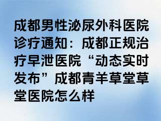 成都男性泌尿外科医院诊疗通知：成都正规治疗早泄医院“动态实时发布”成都青羊草堂草堂医院怎么样