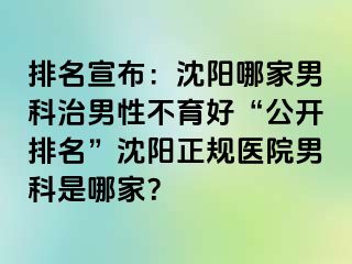 排名宣布：沈阳哪家男科治男性不育好“公开排名”沈阳正规医院男科是哪家？