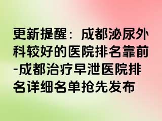 更新提醒：成都泌尿外科较好的医院排名靠前-成都治疗早泄医院排名详细名单抢先发布