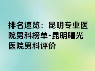 排名速览：昆明专业医院男科榜单-昆明曙光医院男科评价