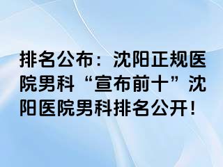 排名公布：沈阳正规医院男科“宣布前十”沈阳医院男科排名公开！