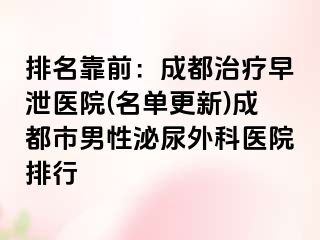 排名靠前：成都治疗早泄医院(名单更新)成都市男性泌尿外科医院排行
