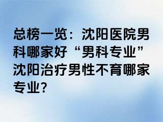 总榜一览：沈阳医院男科哪家好“男科专业”沈阳治疗男性不育哪家专业？