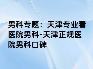 男科专题：天津专业看医院男科-天津正规医院男科口碑
