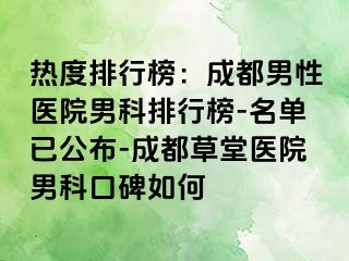 热度排行榜：成都男性医院男科排行榜-名单已公布-成都草堂医院男科口碑如何