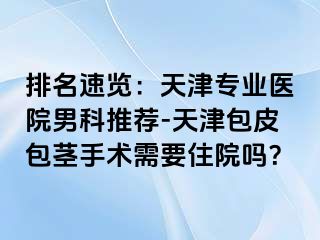 排名速览：天津专业医院男科推荐-天津包皮包茎手术需要住院吗？