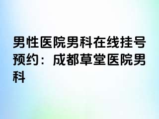 男性医院男科在线挂号预约：成都草堂医院男科