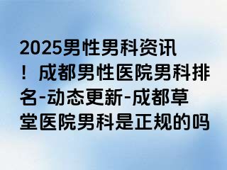 2025男性男科资讯！成都男性医院男科排名-动态更新-成都草堂医院男科是正规的吗