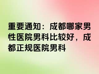 重要通知：成都哪家男性医院男科比较好，成都正规医院男科