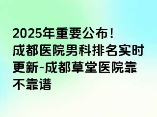 2025年重要公布！成都医院男科排名实时更新-成都草堂医院靠不靠谱