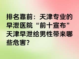 排名靠前：天津专业的早泄医院“前十宣布”天津早泄给男性带来哪些危害？