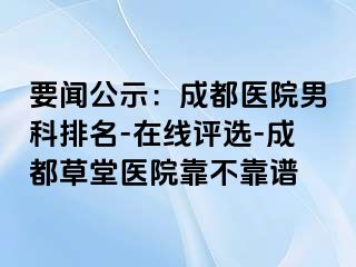 要闻公示：成都医院男科排名-在线评选-成都草堂医院靠不靠谱