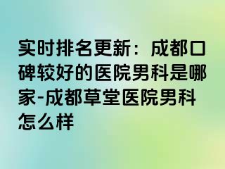 实时排名更新：成都口碑较好的医院男科是哪家-成都草堂医院男科怎么样