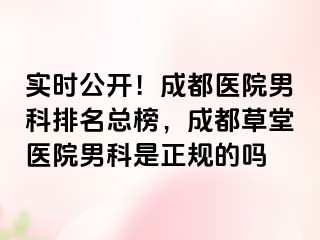 实时公开！成都医院男科排名总榜，成都草堂医院男科是正规的吗
