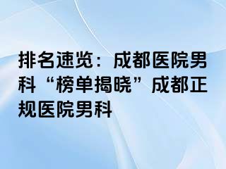 排名速览：成都医院男科“榜单揭晓”成都正规医院男科