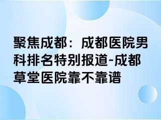 聚焦成都：成都医院男科排名特别报道-成都草堂医院靠不靠谱