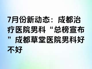 7月份新动态：成都治疗医院男科“总榜宣布”成都草堂医院男科好不好