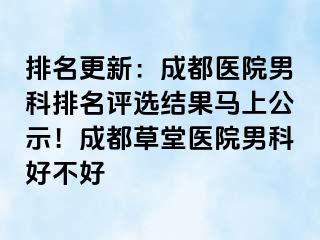 排名更新：成都医院男科排名评选结果马上公示！成都草堂医院男科好不好