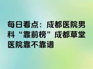 每日看点：成都医院男科“靠前榜”成都草堂医院靠不靠谱