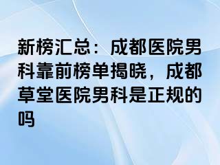 新榜汇总：成都医院男科靠前榜单揭晓，成都草堂医院男科是正规的吗
