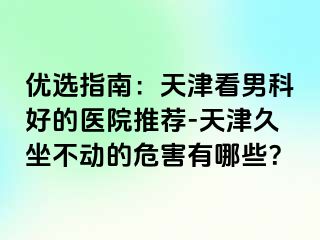 优选指南：天津看男科好的医院推荐-天津久坐不动的危害有哪些？