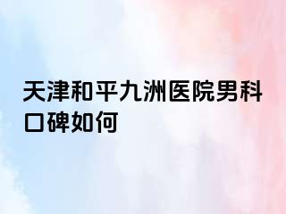 天津和平九洲医院男科口碑如何