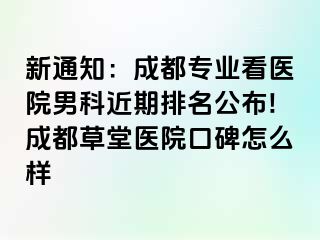 新通知：成都专业看医院男科近期排名公布!成都草堂医院口碑怎么样