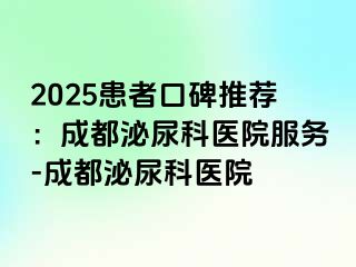 2025患者口碑推荐：成都泌尿科医院服务-成都泌尿科医院