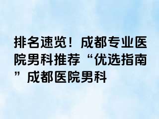 排名速览！成都专业医院男科推荐“优选指南”成都医院男科