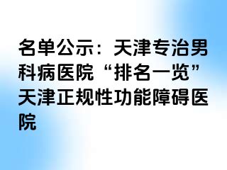 名单公示：天津专治男科病医院“排名一览”天津正规性功能障碍医院