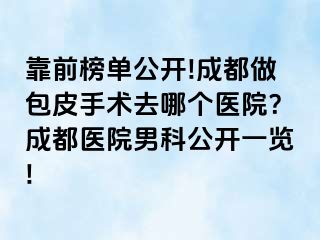 靠前榜单公开!成都做包皮手术去哪个医院？成都医院男科公开一览!