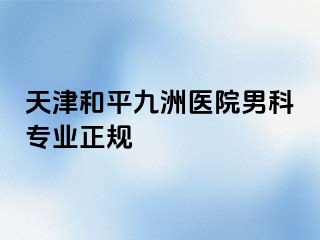 天津和平九洲医院男科专业正规