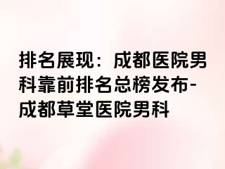 排名展现：成都医院男科靠前排名总榜发布-成都草堂医院男科