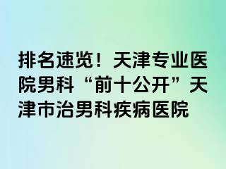 排名速览！天津专业医院男科“前十公开”天津市治男科疾病医院