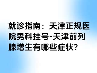 就诊指南：天津正规医院男科挂号-天津前列腺增生有哪些症状？