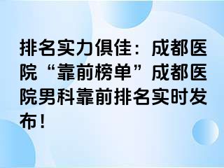 排名实力俱佳：成都医院“靠前榜单”成都医院男科靠前排名实时发布！