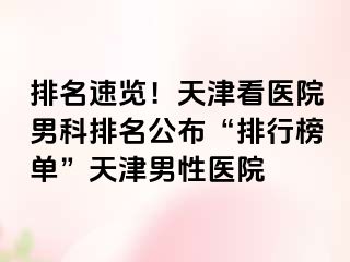 排名速览！天津看医院男科排名公布“排行榜单”天津男性医院